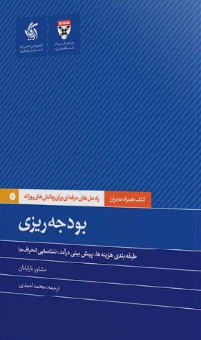 کتاب بودجه‌ریزی