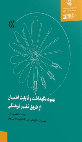 کتاب بهبود نگهداشت و قابلیت اطمینان از طریق تغییر فرهنگی