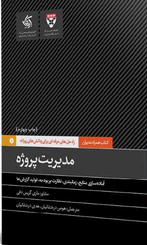 کتاب مدیریت پروژه