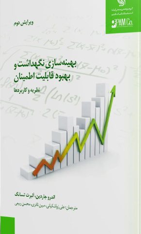 کتاب بهینه سازی، نگهداشت و بهبود قابلیت اطمینان