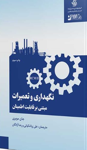 کتاب نگهداری و تعمیرات مبتنی بر قابلیت اطمینان