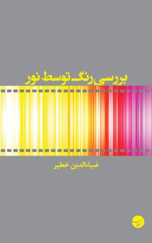 کتاب بررسی رنگ توسط نور