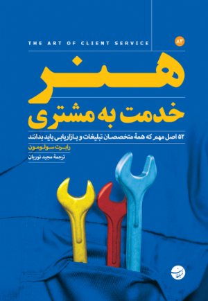 کتاب هنر خدمت به مشتری