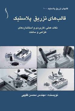 کتاب قالب های تزریق پلاستیک نکات عملی، کاربردی و استانداردهای طراحی وساخت