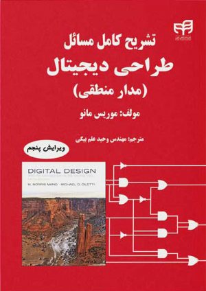 کتاب تشریح کامل مسائل طراحی دیجیتال (مدار منطقی) مانو ویرایش 5