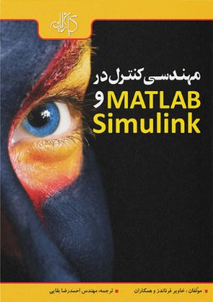 کتاب مهندسی کنترل در MATLAB و Simulink