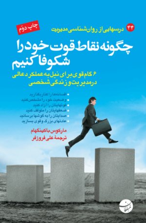 کتاب چگونه نقاط قوت خود را شکوفا کنیم