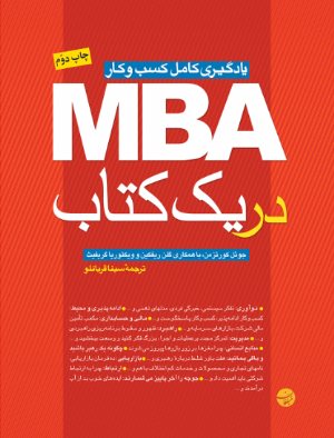 کتاب MBA در یک کتاب