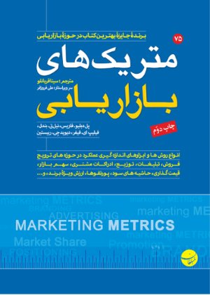 کتاب متریک های بازاریابی