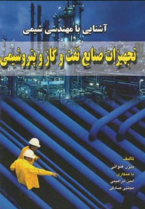 کتاب آشنایی با مهندسی شیمی تجهیزات صنایع نفت و گازو پتروشیمی