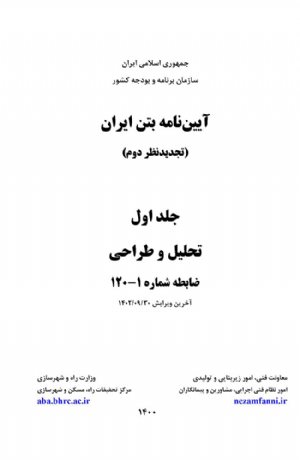 کتاب آيين‌نامه بتن ايران (آبا)- تجديد نظر دوم - جلد اول - تحليل و طراحي 14020930