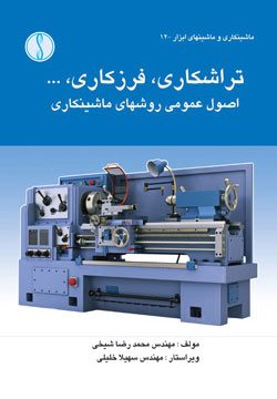 کتاب تراشکاری، فرزکاری، اصول عمومی روشهای ماشینکاری