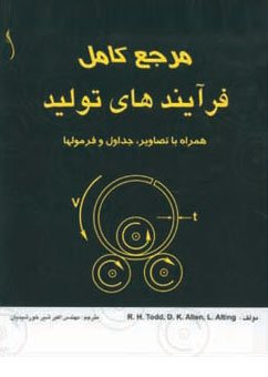 کتاب فرآيندهاي توليد مرجع کامل، تصويري و تشريحي