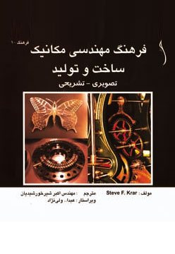 کتاب فرهنگ مهندسی مکانیک ساخت و تولید تصویری تشریحی