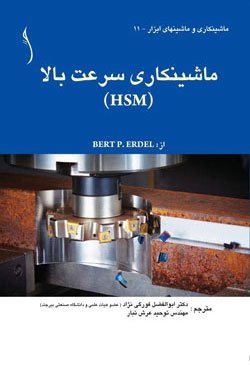 کتاب ماشینکاری سرعت بالا(HSM)