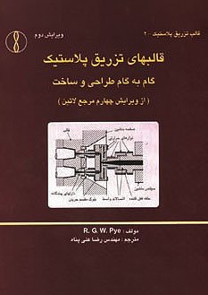 کتاب قالبهای تزریق پلاستیک گام به گام طراحی و ساخت