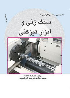 کتاب سنگ زنی و ابزار تیز کنی