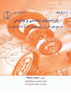 کتاب تلرانسهای هندسی و وضعی مرجع طراحی برای مهندسان و دانشجویان