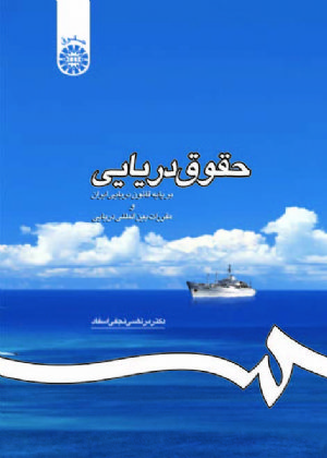 کتاب حقوق دریایی بر پایهء قانون دریایی ایران و مقررات بین المللی دریایی