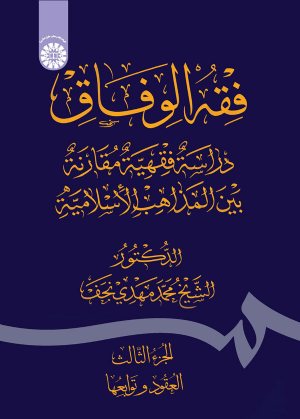 کتاب فقه الوفاق: دراسه فقهیه مقارنه بین المذاهب الاسلامیه