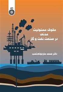 کتاب حقوق مسئولیت مدنی در صنعت نفت و گاز
