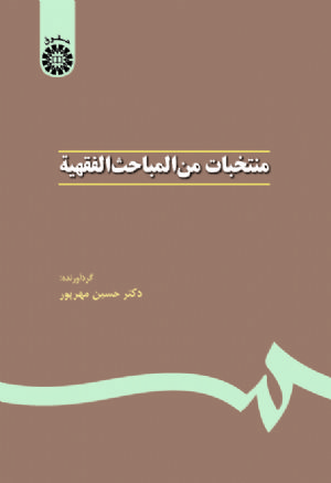 کتاب منتخبات من المباحث الفقهیه