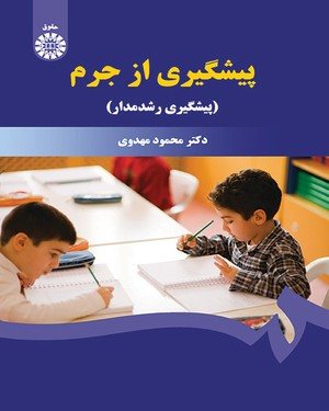 کتاب پیشگیری از جرم