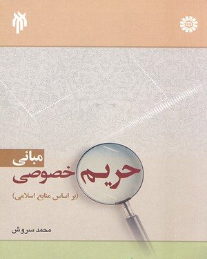 کتاب مبانی حریم خصوصی