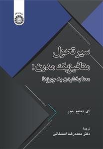 کتاب سیر تحول متافیزیک مدرن: معنا بخشیدن به چیزها