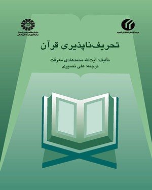 کتاب تحریف ناپذیری قرآن