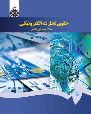 کتاب حقوق تجارت الکترونیکی