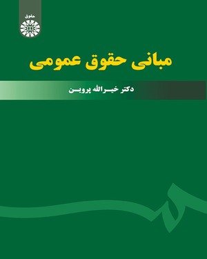 کتاب مبانی حقوق عمومی