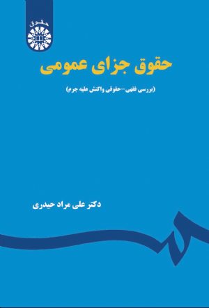 کتاب حقوق جزای عمومی