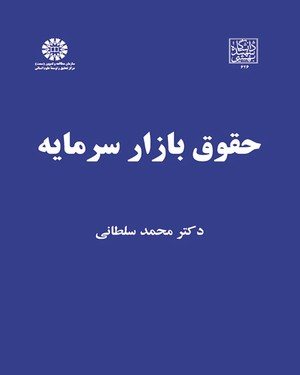 کتاب حقوق بازار سرمایه
