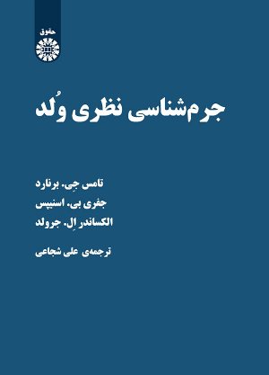 کتاب جرم شناسیِ نظریِ وُلد