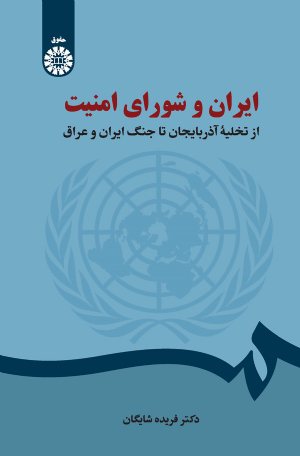 کتاب ایران و شورای امنیت: از تخلیه آذربایجان تا جنگ ایران و عراق