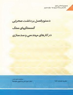 کتاب دستورالعمل برداشت صحرایی گسستگیهای سنگ در کارهای مهندسی و سدسازی