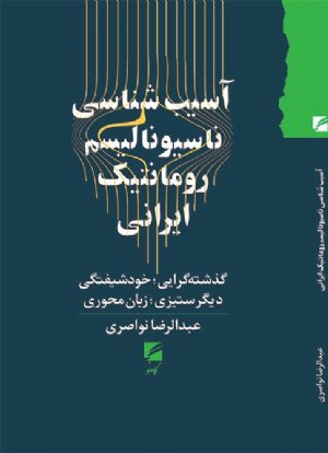 کتاب آسیب شناسی ناسیونالیسم رومانتیک ایرانی