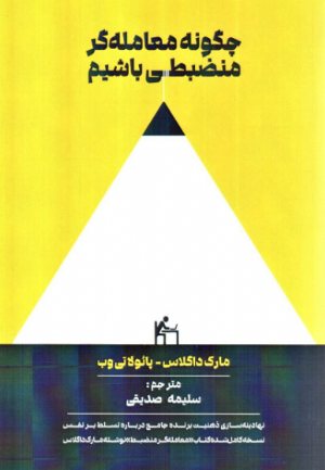 کتاب چگونه معامله گر منضبطی باشیم