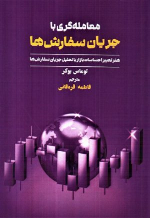 کتاب معامله گری با جریان سفارش ها