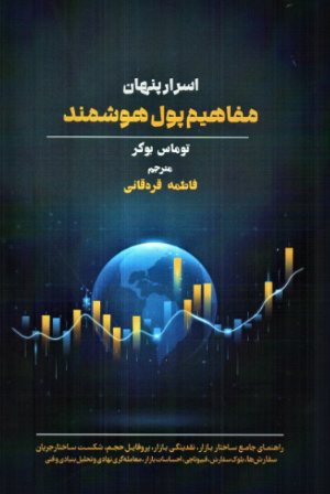 کتاب اسرار پنهان مفاهیم پول هوشمند