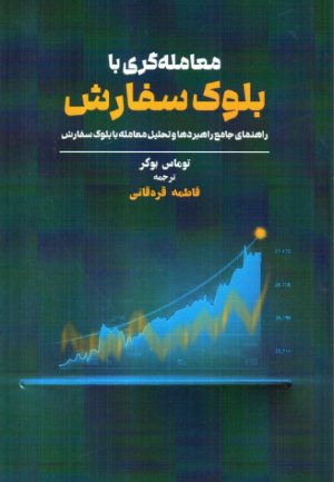 کتاب معامله گری با بلوک سفارش