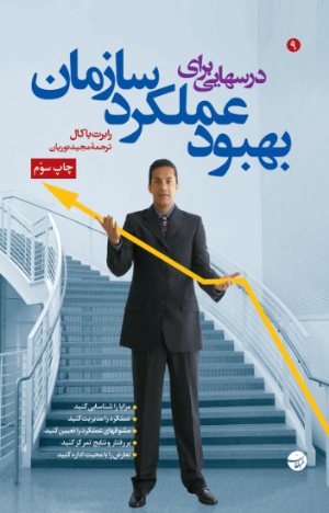 کتاب درسهایی برای بهبود عملکرد سازمان‌