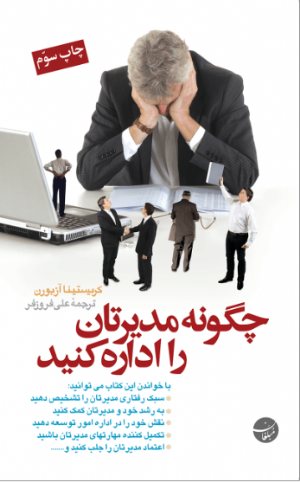 کتاب چگونه مدیرتان را اداره کنید