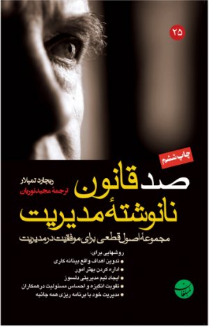 کتاب صد قانون نانوشته مدیریت‌