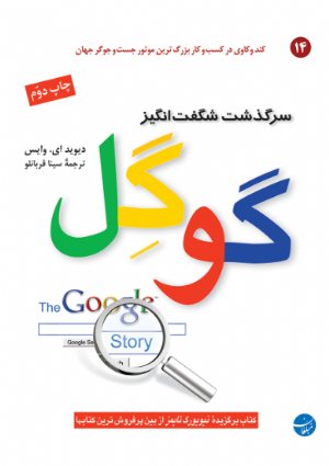 کتاب سرگذشت شگفت انگیز گوگل