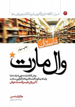 کتاب داستان وال مارت