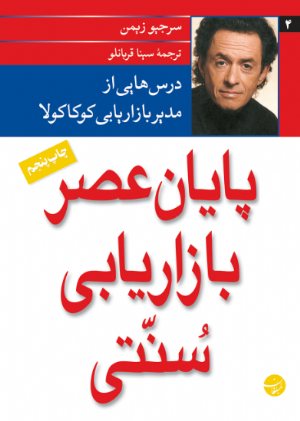کتاب پایان عصر بازاریابی سنتی