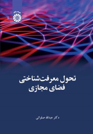 کتاب تحول معرفت شناختی فضای مجازی