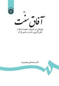 کتاب آفاق سنت: پژوهشی در تعریف، حجیت، ابعاد و نقش آفرینی سنت در تفسیر قرآن